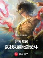 异界噬瞳：以我残躯逆长生