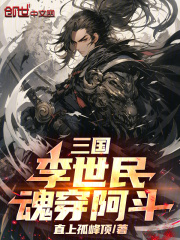 三国：李世民魂穿阿斗！