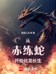 从赤练蛇开始化龙长生在线阅读