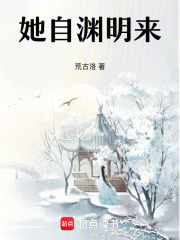 她自渊明来在线阅读