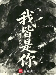 我皆是你在线阅读