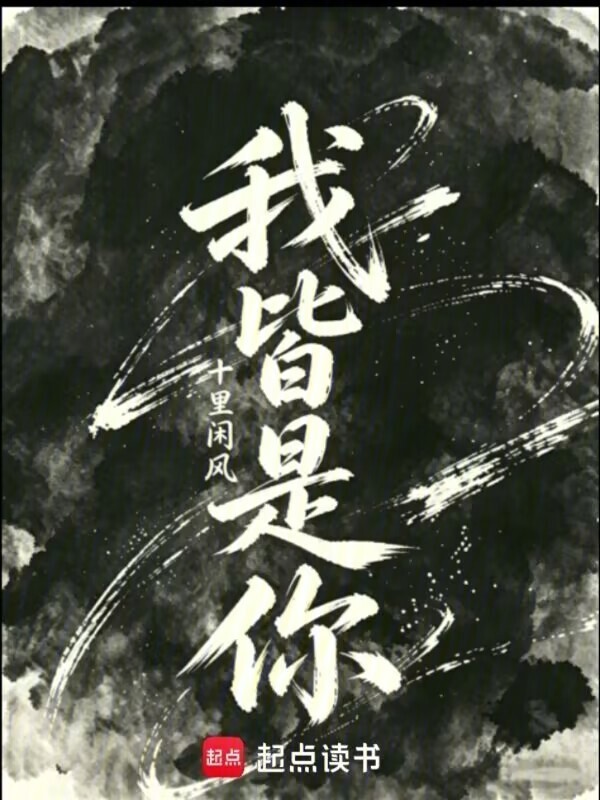 我皆是你在线阅读