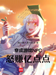 穿成游戏NPC，怒赚亿点点在线阅读