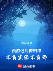 西游记后传归禅：不负尘缘不负卿
