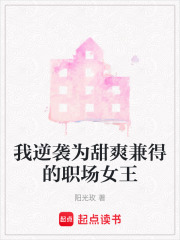 我逆袭为甜爽兼得的职场女王在线阅读