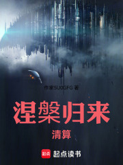 涅槃归来清算