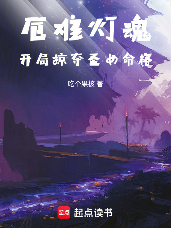 厄难灯魂：开局掠夺圣女命格在线阅读