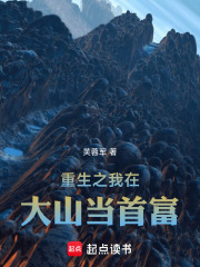 重生之我在大山当首富在线阅读