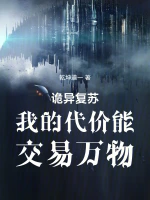 诡异复苏我的代价能交易万物