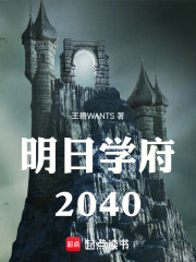 明日学府：2040在线阅读