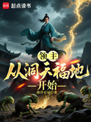 领主：从洞天福地开始