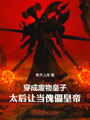 穿成废物皇子，太后让当傀儡皇帝在线阅读