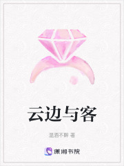 云边与客在线阅读