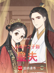 从商户之子到皇夫在线阅读