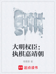 大明权臣：执棋嘉靖朝在线阅读