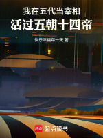 我在五代当宰相，活过五朝十四帝最新章节在线阅读