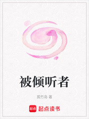 被倾听者在线阅读
