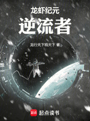 龙虾纪元：逆流者在线阅读
