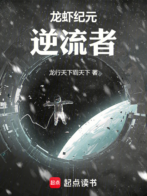 龙虾纪元：逆流者在线阅读