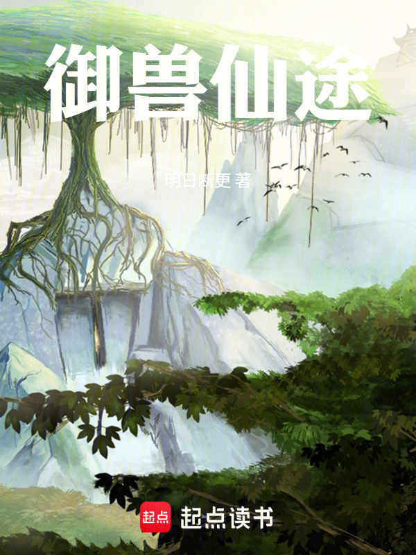 御兽仙途在线阅读
