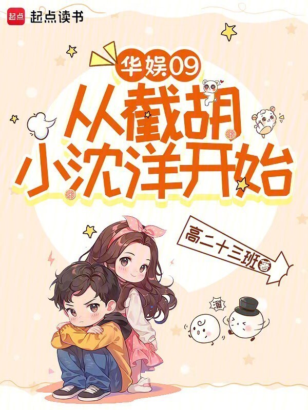 华娱09：从截胡小沈洋开始在线阅读