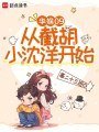 华娱09：从截胡小沈洋开始最新章节在线阅读