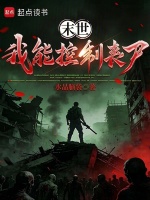 我在末世收集尸王在线阅读
