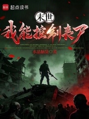 末世：我能控制丧尸在线阅读