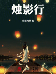 烛影行