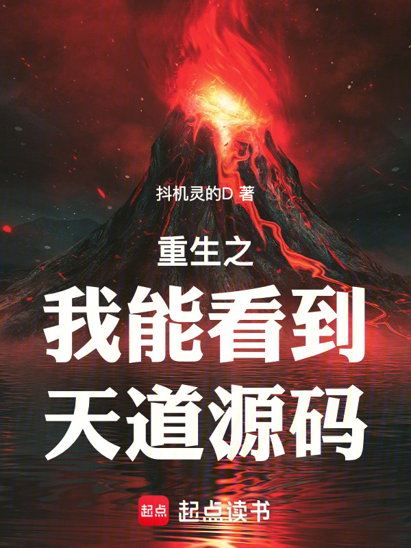 重生之我能看到天道源码在线阅读