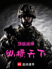 顶级战神：纵横天下在线阅读