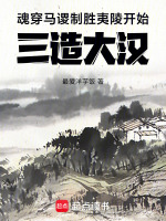 魂穿马谡，制胜夷陵开始三造大汉封面