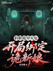 转职诡异灾厄，开局绑定诡新娘在线阅读