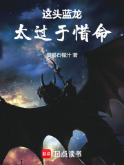 这头蓝龙太过于惜命