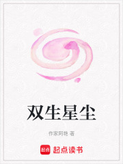双生星尘在线阅读