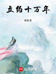 立约十万年在线阅读