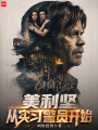 美利坚，从实习警员开始在线阅读