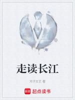 走读长江最新章节在线阅读