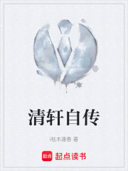 清轩自传在线阅读