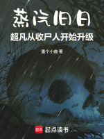 蒸汽旧日：超凡从收尸人开始升级在线阅读