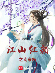江山红颜之南宋篇在线阅读