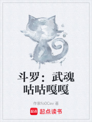 斗罗：武魂咕咕嘎嘎在线阅读