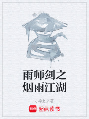 雨师剑之烟雨江湖