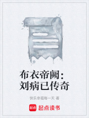 布衣帝阙：刘病已传奇