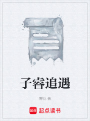 子睿追遇在线阅读
