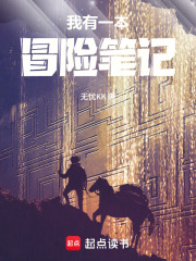 我有一本冒险笔记