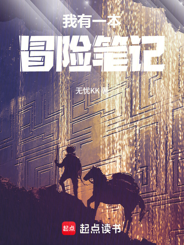 我有一本冒险笔记在线阅读