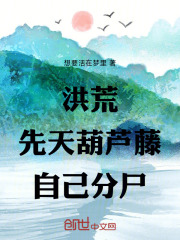 洪荒：先天葫芦藤，自己分尸在线阅读