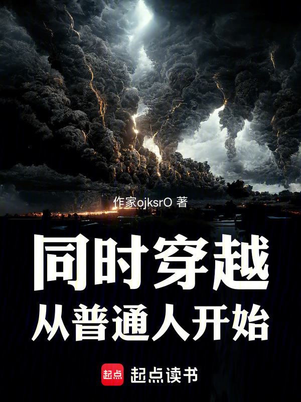 同时穿越：从普通人开始在线阅读