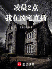 凌晨2点，我在凶宅直播在线阅读